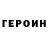 Героин хмурый WR REWO